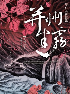 cover image of 狄仁杰探案1·并州迷雾 Di RenJie Case, Volume 1 - Emotion Series (Chinese Edition)